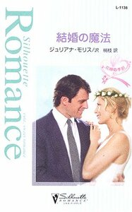 結婚の魔法―花嫁の季節 (シルエット・ロマンス1138) ジュリアナ モリス (著)沢 梢枝 (翻訳)