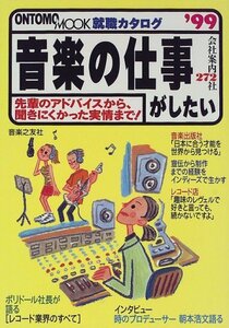 音楽の仕事がしたい ’99―就職カタログ (ONTOMO MOOK)