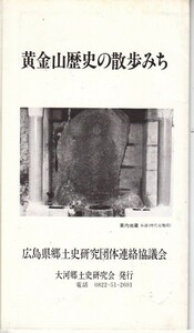 黄金山歴史の散歩みち　広島県郷土史研究団体連絡協議会