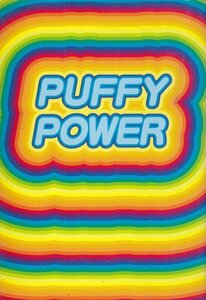 PUFFY POWER 姫木 文江 (著)