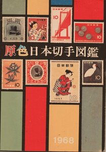 原色日本切手図鑑　1968