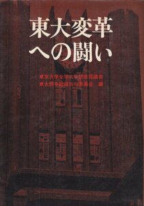 東大変革への闘い　－東京大学全学大学院生協議会　東大闘争記録刊行委員会　編