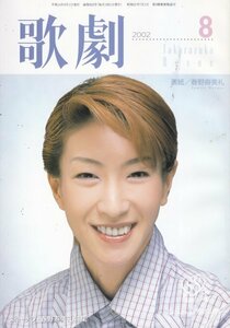 TAKARAZUKA REVUE歌劇 2002年8月号