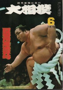 大相撲　昭和50年6月号　夏場所総決算