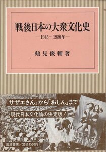 戦後日本の大衆文化史―1945～1980年 　鶴見 俊輔 (著)