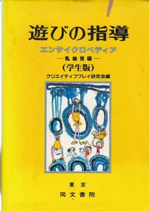 遊びの指導エンサイクロペディア 乳幼児編 学生版　クリエイティブプレイ研究会 (編さん)