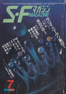 SFマガジン　327　昭和60年7月号