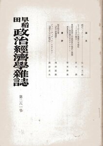 早稲田政治経済学雑誌　261号