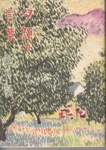名著復刻　日本児童文学館（32）　壷井栄　「夕顔の言葉」_画像2