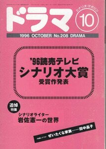 ドラマ　№208　1996年10月号　'96読売テレビ　シナリオ大賞受賞作発表　シナリオ:ぜいたくな家族