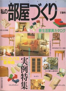 私の部屋づくり　№10　'91春号　平成3年3月