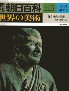 週刊朝日百科　世界の美術№112　鎌倉時代の美術1　建築・彫刻・工芸