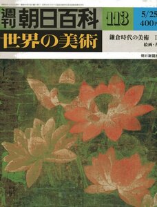 週刊朝日百科　世界の美術№113　科幕時代の美術Ⅱ　絵画・書