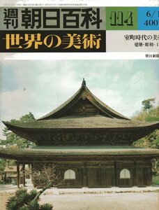 週刊朝日百科　世界の美術№114　室町時代の美術　建築・彫刻・工芸