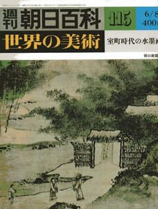 週刊朝日百科　世界の美術№115　室町時代の水墨画