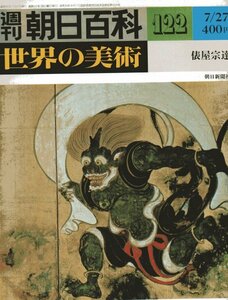 週刊朝日百科　世界の美術№122　俵屋宗達