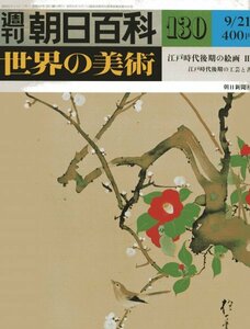 週刊朝日百科　世界の美術№130　江戸時代後期の絵画Ⅲ　江戸時代後期の工芸と書