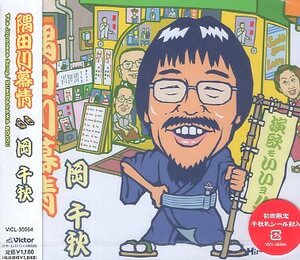 ■ 岡千秋 ( 榊原ひろみ ) 千社札シール封入 [ 隅田川慕情 ] 新品 未開封 初回限定盤 CD 即決 送料サービス ♪