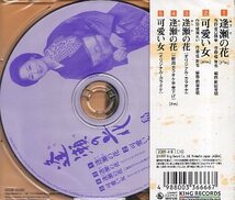 ■ 島津悦子 [ 逢瀬の花 / 可愛い女 ] 新品 未開封 CD 即決 送料サービス ♪_画像2