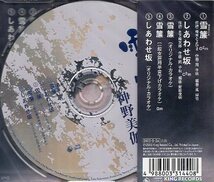 ■ 神野美伽 [ 雪簾 / しあわせ坂 ] 新品 未開封 CD 即決 送料サービス ♪_画像2