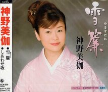 ■ 神野美伽 [ 雪簾 / しあわせ坂 ] 新品 未開封 CD 即決 送料サービス ♪_画像1