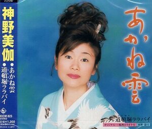 ■ 神野美伽 [ あかね雲 / 道頓堀ララバイ ] 新品 未開封 CD 即決 送料サービス ♪