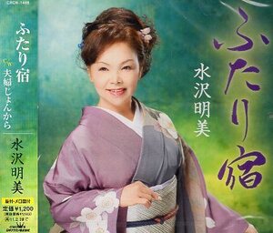 ■ 水沢明美 [ ふたり宿 / 夫婦じょんから ] ( 振付・メロ譜付 ) 新品 未開封 CD 即決 送料サービス ♪