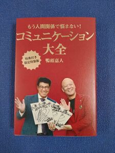 もう人間関係で悩まない！コミュニケーション大全 鴨頭嘉人／著