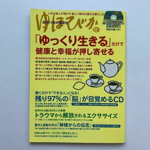 ゆほびか／2012年12月号（特別付録CD付き）