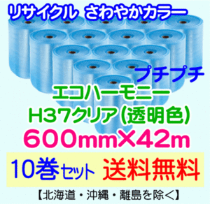 【川上産業 直送 10巻set 送料無料】H37 c 600mm×42ｍ エコハーモニー クリア エアパッキン プチプチ エアキャップ 気泡緩衝材