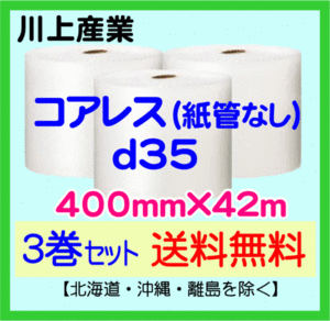 【川上産業 直送 3巻set 送料無料】d35 コアレスプチ 400mm×42m エアークッション エアパッキン プチプチ エアキャップ 気泡緩衝材