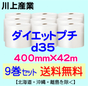 【川上産業 直送 9巻set 送料無料】d35 400mm×42m エアークッション エアパッキン プチプチ エアキャップ 気泡緩衝材