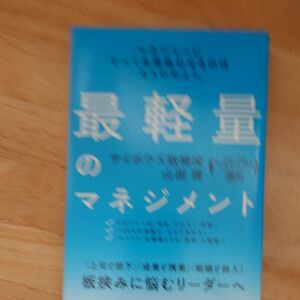 最軽量のマネジメント　マネジャーにすべてを背負わせるのはもうやめよう。 （サイボウズ式ブックス） 山田理／著