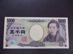 樋口五千円 5000円 茶番号・珍番 ＢＪ００００６１Ｔ▼未使用