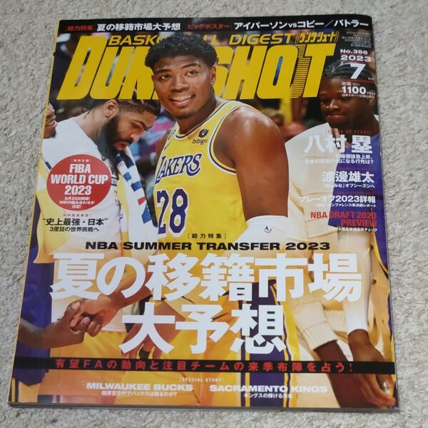 ダンクシュート 2023年7月号 (日本スポーツ企画出版社)