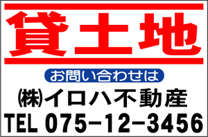 社名入付不動産募集看板「貸土地」Ｌサイズ60x91cm