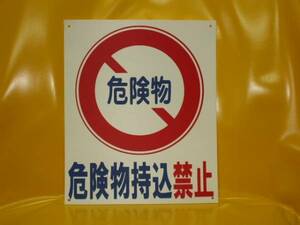 格安標識「危険物持込禁止！」（屋外可）