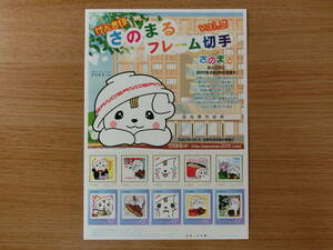 フレーム切手　げんき印　さのまるフレーム切手 vol.3　栃木県佐野市