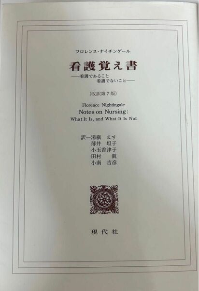 看護覚え書　看護であること看護でないこと （改訳第７版） フロレンス・ナイチンゲール／〔著〕　