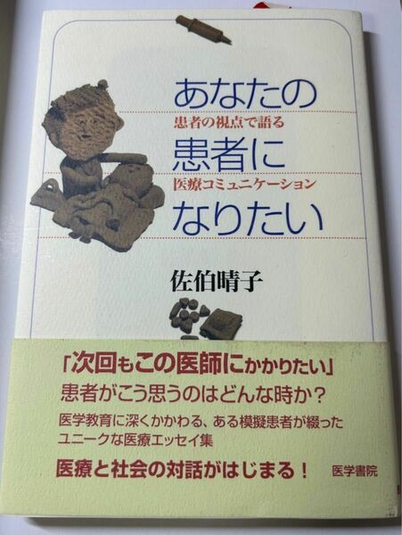 あなたの患者になりたい　患者の視点で語る医療コミュニケーション 佐伯晴子／著