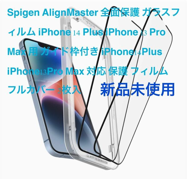 Spigen★AlignMaster全面保護ガラスフィルムiPhone14Plus iPhone13ProMaxガイド枠付2枚入