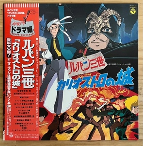 LP■アニメ/ルパン三世 カリオストロの城 LUPIN THE 3RD : THE CASTLE OF CAGLIOSTRO DRAMA/YP-7074-AX/国内80年ORIG OBI/帯 美品/大野雄二