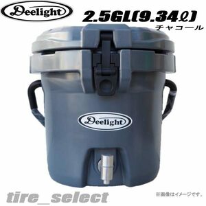 在庫限り Deelight アイスバケツ 2.5gal チャコール DLIGHT202 ■ディーライト Ice Bucket 2.5ガロン 送料込15790円 【501521】