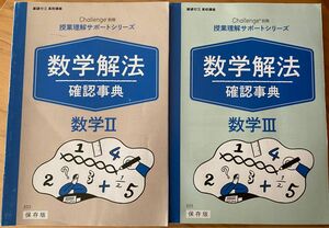 進研ゼミ高校講座　数学Ⅱ 数学Ⅲ 確認辞典　大学受験　定期テスト