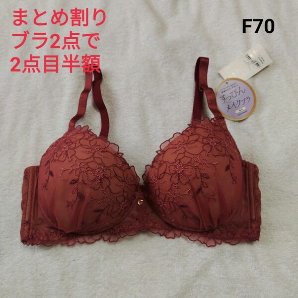 チュチュアンナ ブラジャー　F70　ブラ 2点で2点目 半額　まとめ割り引き　組み合わせ 自由　レディース　下着　インナー