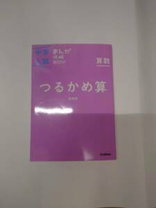 中学入試 まんが攻略BON！ 算数 つるかめ算 (中古)