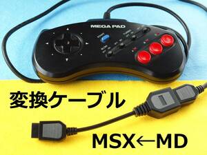 Ω送料186円～　SEGAメガドライブ⇒X68000 コントローラー/パッド変換ケーブル　＃アタリ規格D-sub9ピン