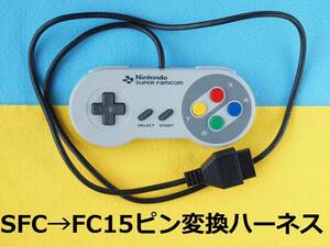 Φ15　変換ハーネス　SFCスーパーファミコンの純正コントローラー　⇒　ファミコン15ピン　＃拡張端子ケーブルパッドケーブル