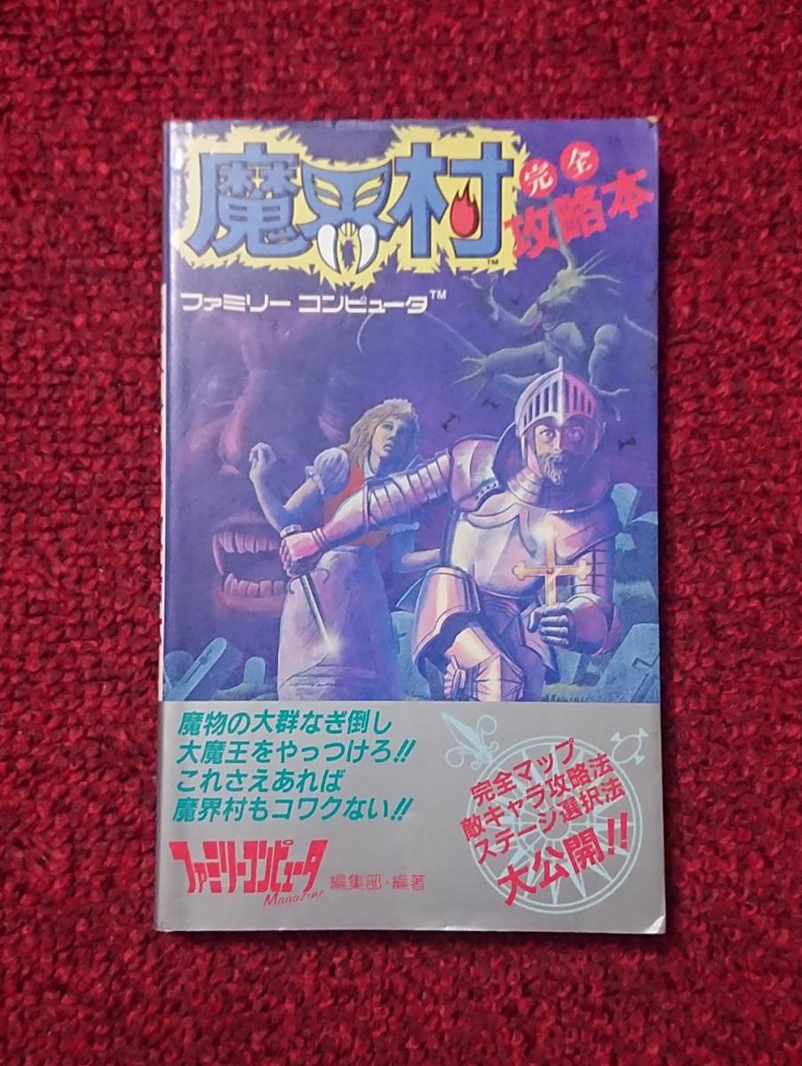 Amazon.co.jp: FC 魔界村 完全攻略本 ファミコン 攻略本 : おもちゃ