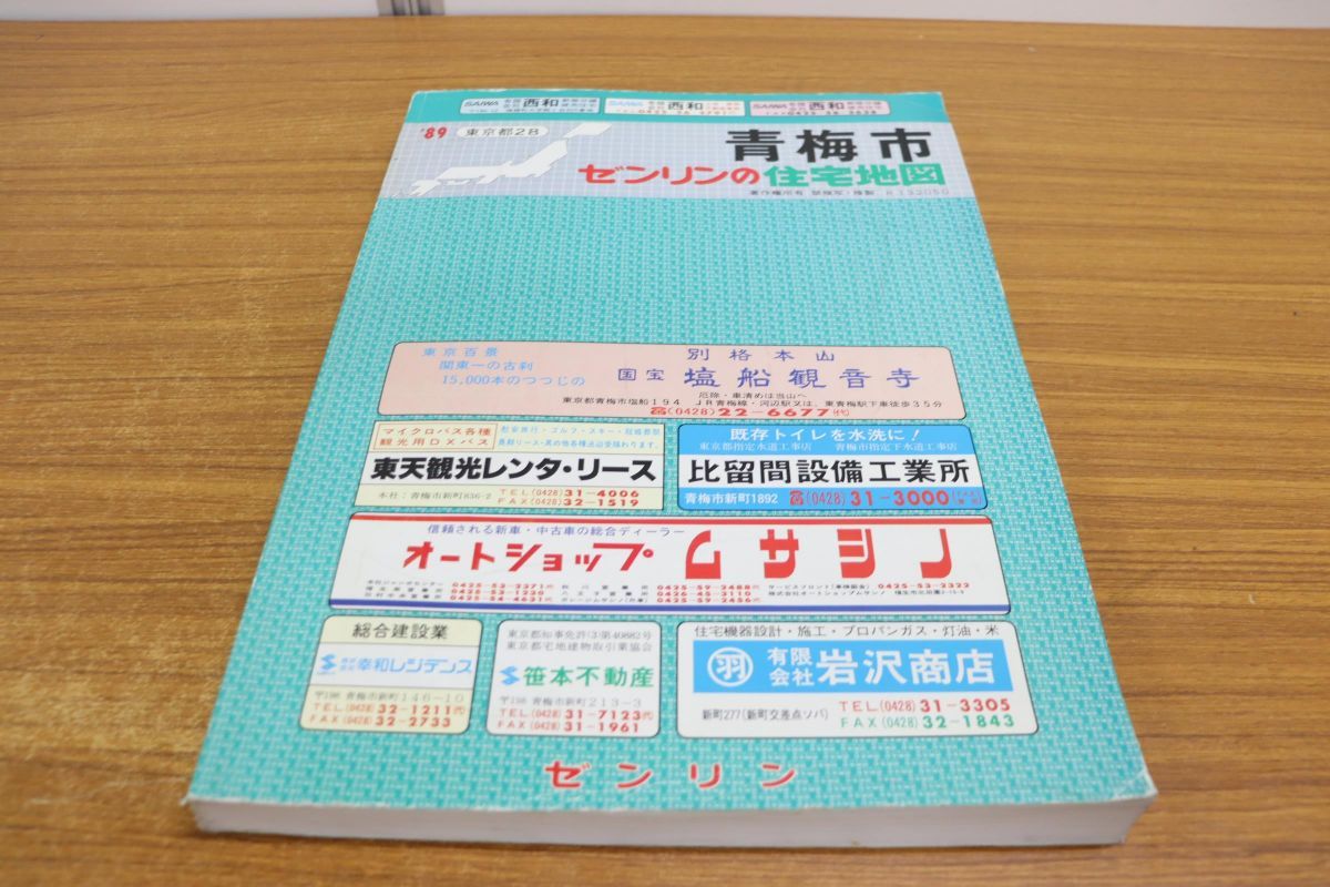2023年最新】ヤフオク! -ゼンリン住宅地図東京都の中古品・新品・未